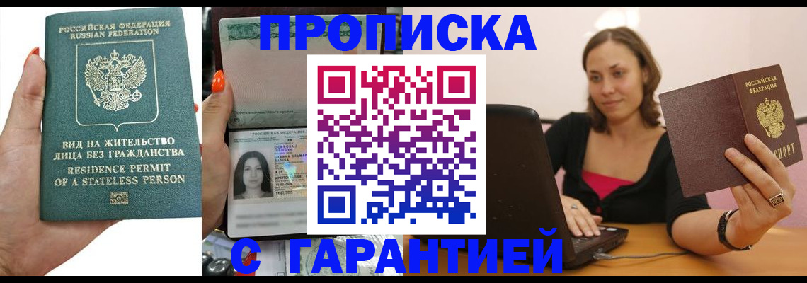 прописка гарантия в Фролово